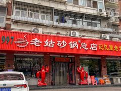-老姑砂锅·烧烤天津菜(体北道店)