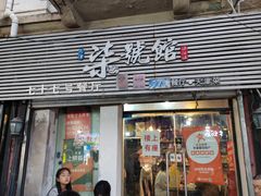 -柒號馆天津菜·八珍豆腐·牛窝骨
