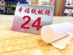 -幸福铁板烧(共和村店)