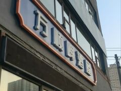 -万顺啤酒屋(皇寺路店)
