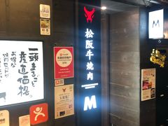 -松阪牛焼肉M(法善寺横丁店)