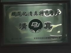 -白魁老号饭庄(交道口店)