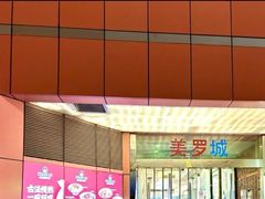 -美罗城