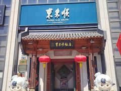 -东来顺饭庄(王府井步行街店)