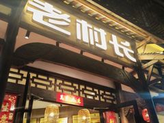 -老村长•湖北家常菜(胜利街店)