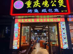 -嘟享吃重庆鸡公煲(五一店)