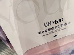 -UH祐禾(上海荟聚店)