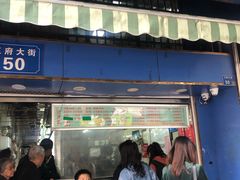 门面-芳婆糕团店(王府大街店)
