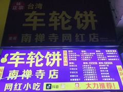 -味正点车轮饼可丽饼(南禅寺店)
