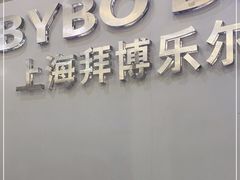 -泰康拜博口腔(世博园乐尔店)