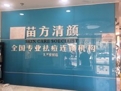 点击看大图 -苗方清颜痘肌研究所