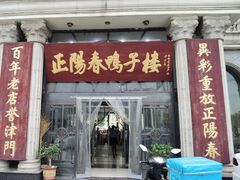 门面-正阳春鸭子楼(双港店)