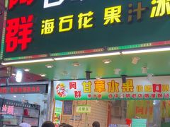 -阿群甘草水果