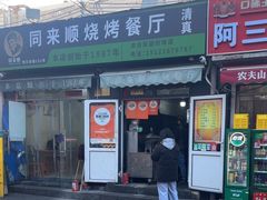 -同来顺烧烤餐厅(哈尔滨道店)