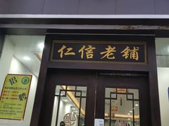 门面-仁信老铺(盈信城市广场B区店)