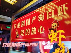 门面-虾吃虾涮虾火锅(府学路店)