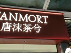 -唐沫茶兮(仓山万达金街店)