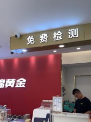 -永锦黄金加工·回收打金店(上海南翔店)