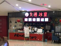 -大通冰室(重庆财富购物中心店)