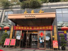 门面-大蓉和(双楠店)