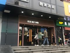 -魏家凉皮(儿童医院店)