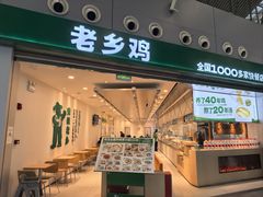 -老乡鸡(新桥机场店)