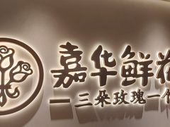 -嘉华鲜花饼(四方街旗舰店)