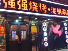 -强强烧烤·宵夜(方庄店)