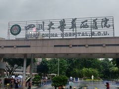 -四川大学(华西校区)