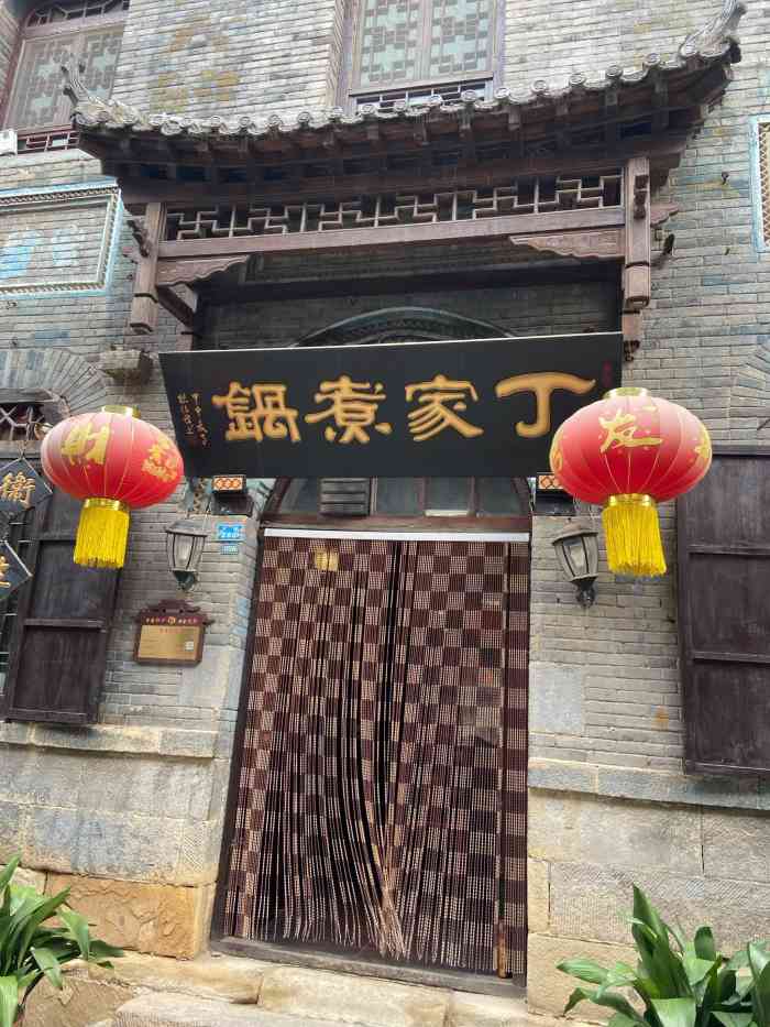 老丁家煮锅-"莱州回济南路过淄博,顺便游览周村古城.到.