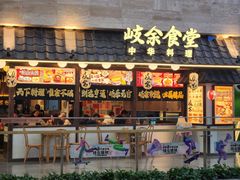 -岐余食堂·中华料理(雨花客厅店)