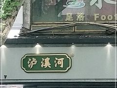 门面-泸溪河桃酥(秦淮夫子庙一店)