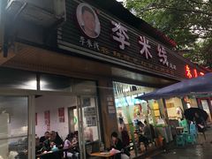 门面-李米线(总店)