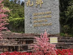-九乡旅游区