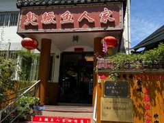 -臭鳜鱼人家·老字号徽菜