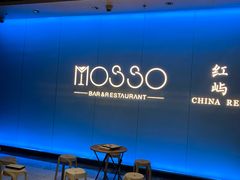 -MOSSO音乐酒吧·live house(南京旗舰店)