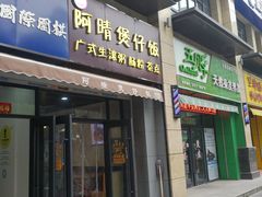 门面-阿清煲仔店(纺织城店)