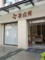 -妆点秀·Beauty Show美妆美肤中心