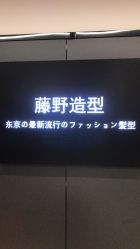-藤野造型