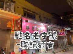 -联记面家(新马路店)