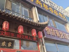 -呼斯梁农家宴(磐恒五号景观小区店)
