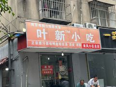 -叶新小吃店(来凤小区总店)