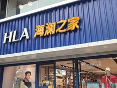 -海澜之家(王府井大街店)