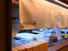 -RUXU入续糖水铺与包(卓悦中心店)