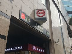 -汉中路(地铁站)