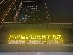 -昆山皇冠国际会展酒店