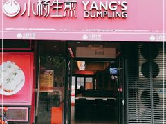 门面-小杨生煎(百联嘉定购物中心店)
