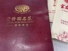 -宝发园名菜馆