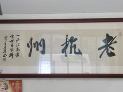 -百家鲜·杭帮菜