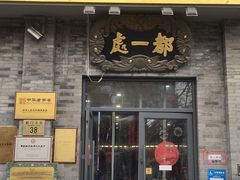 -都一处烧麦馆(前门店)